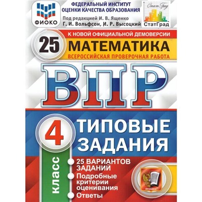 Тесты. ФГОС. Математика. 25 вариантов, ФИОКО, 4 класс. Под редакцией Ященко И. В.