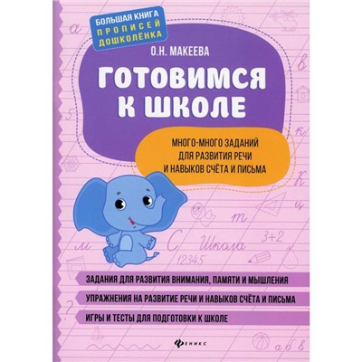 Готовимся к школе: много-много заданий для развития речи и навыков счета и письма. Макеева О.Н.