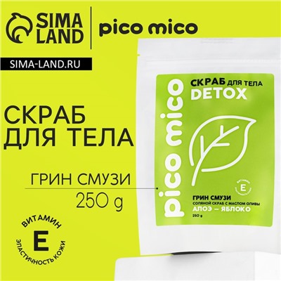 Скраб для тела, соляной с маслом оливы, 250 г, аромат грин-смузи, PICO MICO