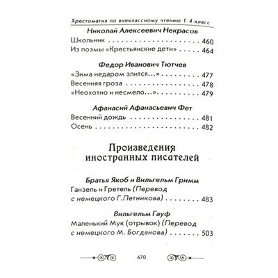 Хрестоматия по внеклассному чтению согласно школьной программе. 1-4 класс