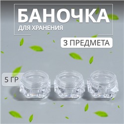 Баночки д/хранения 3,3*3,3*2,2см набор 3 шт 5гр пластик прозрачный ОТ