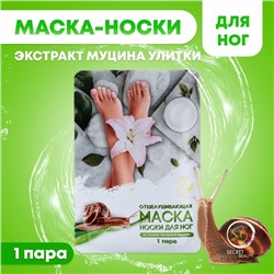 Отшелушивающая маска-носки для ног на основе экстракта улитки, универсальные, 1 пара