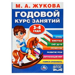 Годовой курс занятий, 3-4 года, Жукова М. А.