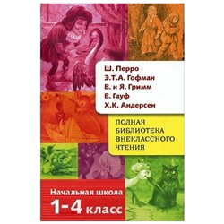 Полная библиотека внеклассного чтения. 1-4 класс. Перро, Гофман, Гримм, Андерсен. Позина Е.