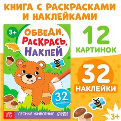 Книга с наклейками «Обведи, раскрась, наклей. Лесные животные»