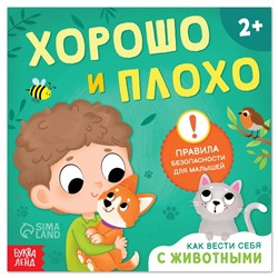 Книга «Хорошо и плохо. Как вести себя с животными», 24 стр.