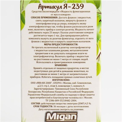 Дополнительный флакон-жидкость "Migan", от мух и комаров, 430 часов, 30 мл