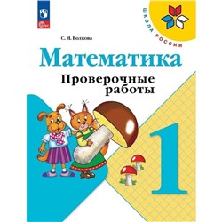 Математика. 1 класс. Проверочные работы 2024. Волкова С.И.