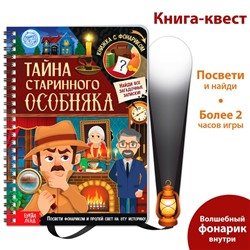 Книга-квест с фонариком «Тайна старинного особняка», 30 стр.