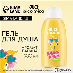 Гель для душа женский, 300 мл, аромат банана, PICO MICO