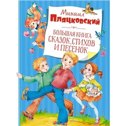 Большая книга сказок, стихов и песенок. Пляцковский М.