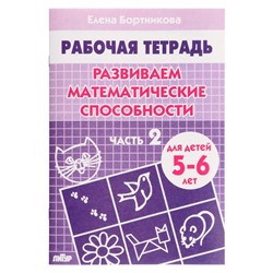 Рабочая тетрадь для детей 5-6 лет «Развиваем математические способности», часть 2, Бортникова Е.