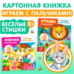 Картонные книги «Играем с пальчиками», набор 2 шт. по 12 стр.