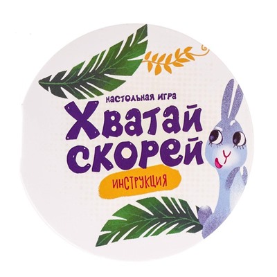 Настольная игра «Хватай скорей», 2-4 игрока, 3+