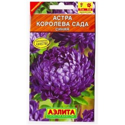 Астра Королева сада синяя (Код: 79836)