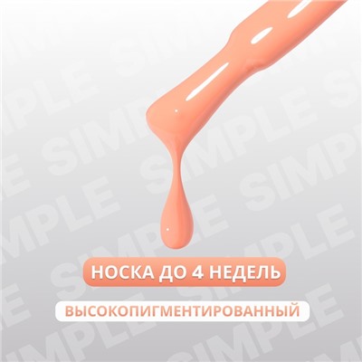 Гель лак для ногтей «SIMPLE», 3-х фазный, 10 мл, LED/UV, цвет (179)