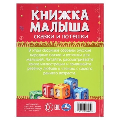 Книжка малыша «Сказки и потешки», 1+