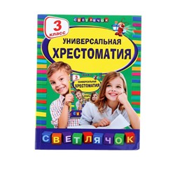 Универсальная хрестоматия, 3 класс