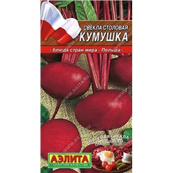 Свекла Кумушка (Код: 651)