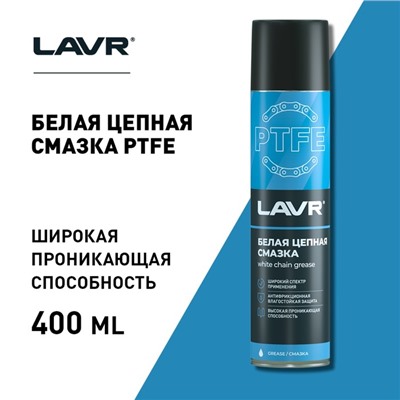 Смазка для цепи LAVR белая, с PTFE, 400 мл, аэрозоль Ln1741