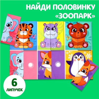 Развивающая игра на липучках «Найди половинку.Зоопарк»