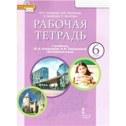 Английский язык. 6 класс. Рабочая тетрадь. Комарова Ю.А.