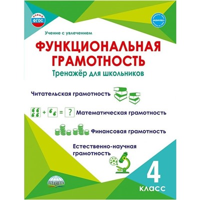 4 класс. Функциональная грамотность. Тренажер для школьников. ФГОС. Буряк М.В.