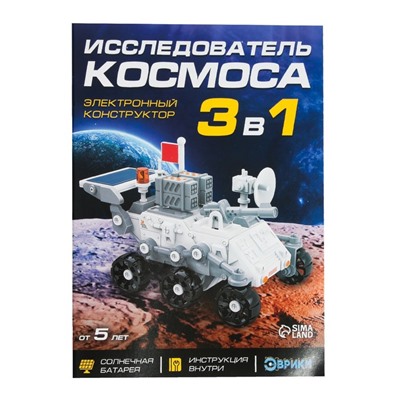 Электронный конструктор «Исследователь космоса», 3в1, работает от солнечной батареи, уценка