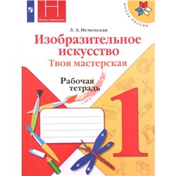 1 класс. Изобразительное искусство. Твоя мастерская. Рабочая тетрадь. 11-е издание. ФГОС. Неменская Л.А.