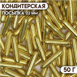 Посыпка кондитерская «Металлическая соломка», золотая, 7 мм, 50 г