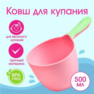 Ковш пластиковый для купания и мытья головы, детский банный ковшик, 500 мл., цвет МИКС