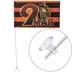 Флаг 9 мая «Русский солдат», 145х250 мм, фон георгиевская лента, цветной ,на присоске,