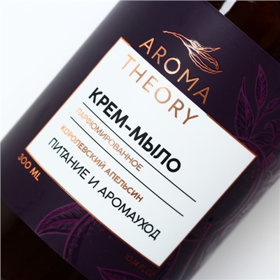 Парфюмированное жидкое мыло «AROMA THEORY», аромат королевский апельсин , 300 мл