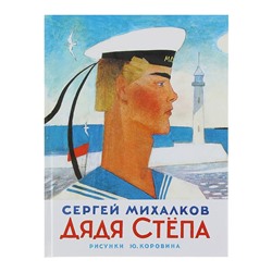 Дядя Стёпа. Михалков С.В.