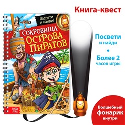 Книга-квест с фонариком «Сокровища острова пиратов», 30 стр.