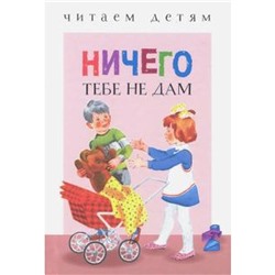 Ничего тебе не дам