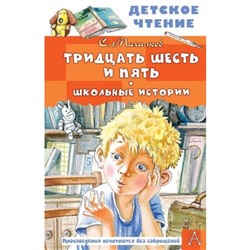 Тридцать шесть и пять. Школьные истории. Михалков С.В.