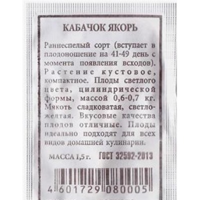 Кабачок  Якорь ч/б (Код: 80230)