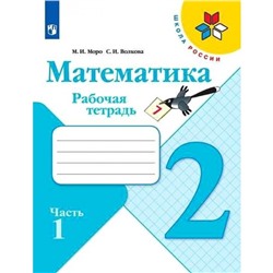 Рабочая тетрадь «Математика», 2 класс, часть1, Моро М. И., Волкова С. И.