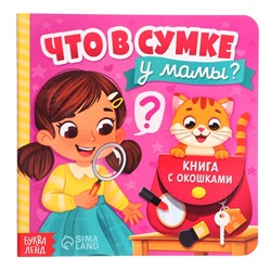 Картонная книга с окошками «Что в сумке у мамы?», 12 стр.