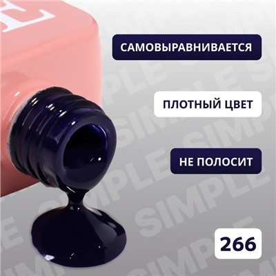 Гель лак для ногтей «SIMPLE», 3-х фазный, 10 мл, LED/UV, цвет синий (266)