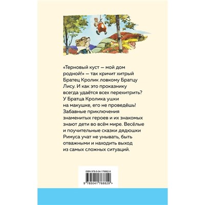 Сказки дядюшки Римуса. Харрис Дж.Ч.