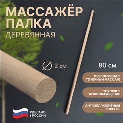 Массажёр «Палка гимнастическая», d 2 × 80 см, деревянный