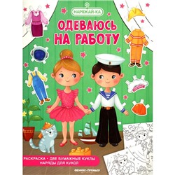 Одеваюсь на работу. Раскраска. 2 бумажные куклы, наряды для кукол