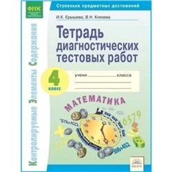 Окружающий мир. 4 класс. Тетрадь диагностических тестовых работ. Контролируемые элементы содержания: Ступени предметных достижений. ФГОС. Ерышева И.К., Князева В.Н.