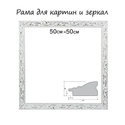 Рама для картин (зеркал) 50 х 50 х 4 см, дерево "Версаль", бело-серебристая