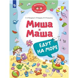 Миша и Маша едут на море. Тимошенко И.В., Мохирева Е.А., Назарова Е.Л.