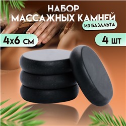 Набор массажных камней из базальта, 4 шт, 4 х 6 см