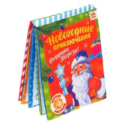 Книжка для рисования «Новогодние приключения Дедушки Мороза» с водным маркером