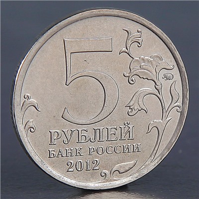 Монета "5 рублей 2012 Бой при Вязьме "